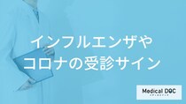 「インフルエンザやコロナ」の受診の目安となる症状とは？重症化しやすい人の特徴も解説！