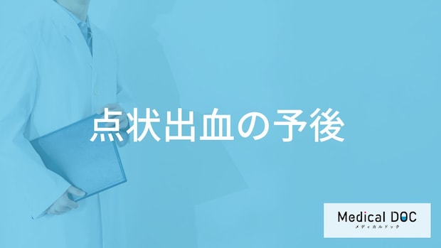 「点状出血（皮膚に赤や紫の点）」を放置した場合のリスクはご存じですか？【医師監修】