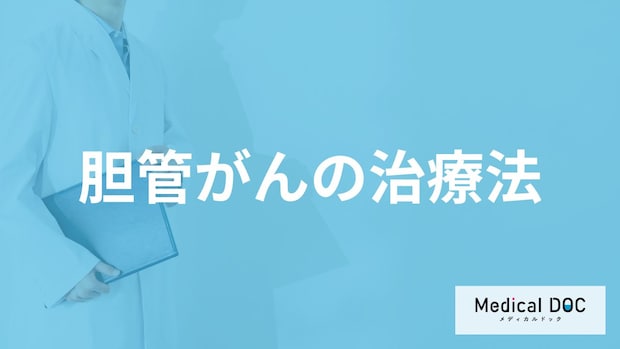 「胆管がん」の”ステント留置”とは？副作用や他の治療法も医師が解説！