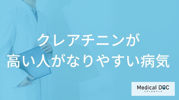「クレアチニンが高い人がなりやすい4つの病気」はご存知ですか?【医師解説】