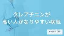 「クレアチニンが高い人がなりやすい4つの病気」はご存知ですか？【医師解説】
