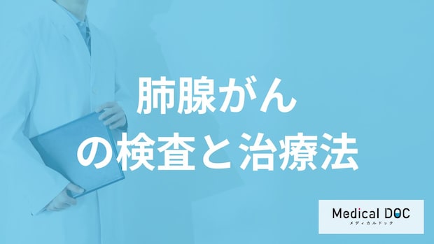 初期症状がない「肺腺がん」を発見するには？治療法も医師が解説！