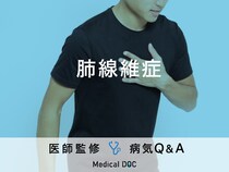 「肺線維症」を発症すると現れる症状・発症しやすい人の特徴はご存知ですか？