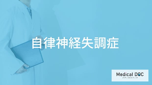 「自律神経失調症」を発症する主な3つの原因はご存知ですか?医師が監修!