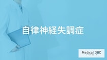 「自律神経失調症」を発症する主な3つの原因はご存知ですか？医師が監修！