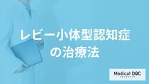 「レビー小体型認知症」の治療法とは？薬の注意点や検査の流れを医師が解説！