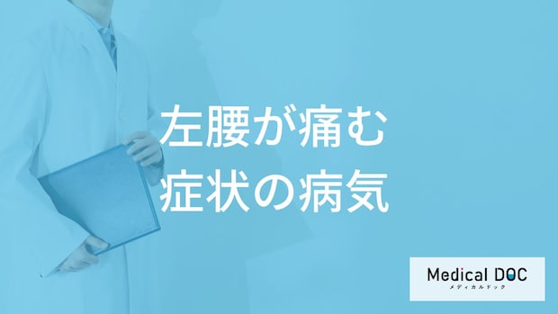 「左腰が痛む」症状で考えられる病気はご存知ですか？【医師解説】