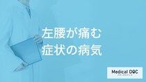 「左腰が痛む」症状で考えられる病気はご存知ですか？【医師解説】