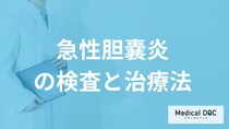 「急性胆嚢炎」で手術した場合の入院期間は？検査法も医師が解説！