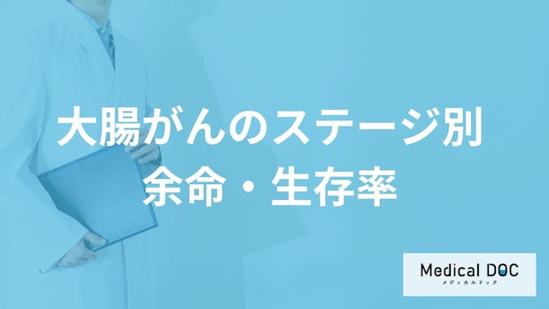「大腸がんのステージ別余命・生存率」はご存知ですか？【医師解説】