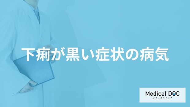 「下痢が黒い」とどんな病気が考えられるかご存知ですか？医師が徹底解説！