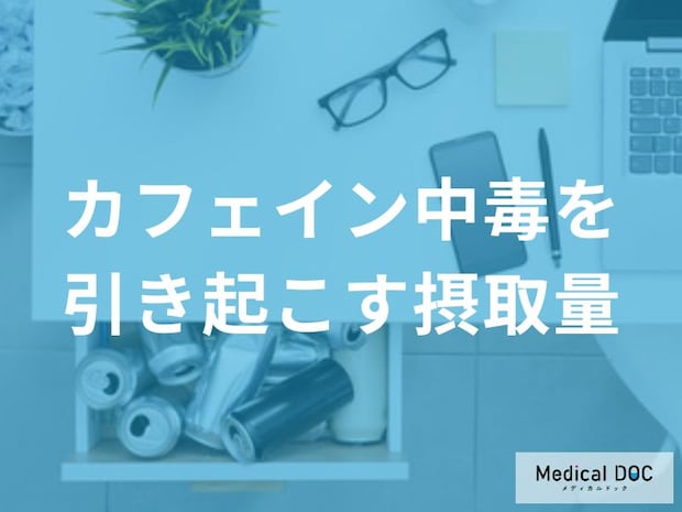1日のカフェイン摂取量はどこまでOK？中毒を防ぐための正しい目安と注意点【医師解説】
