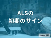 ALSの初期症状まとめ。ただの「疲れ」や「加齢」との決定的な違いとは？