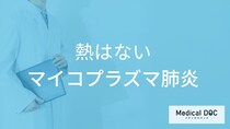 「熱がないマイコプラズマ肺炎」の症状はご存知ですか？【医師監修】