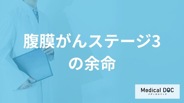 「腹膜がんがステージ3」に進んだ時の”余命”は？進行して現れる症状も医師が解説！
