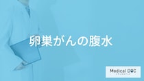 「卵巣がん」が進行すると「腹水」になる？症状について解説！【医師監修】