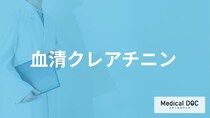 「血清クレアチニン」で引っかかる原因は？高い・低いで考えられる病気も医師が解説！