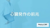 「心臓発作の前兆となる3つの初期症状」はご存知ですか？医師が男女別に解説！