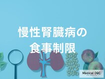 慢性腎臓病の進行を防ぐ食事療法とは？上手にコントロールするコツについて【医師解説】