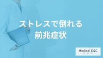 「ストレスで倒れる5つの前兆症状」はご存知ですか？【医師解説】