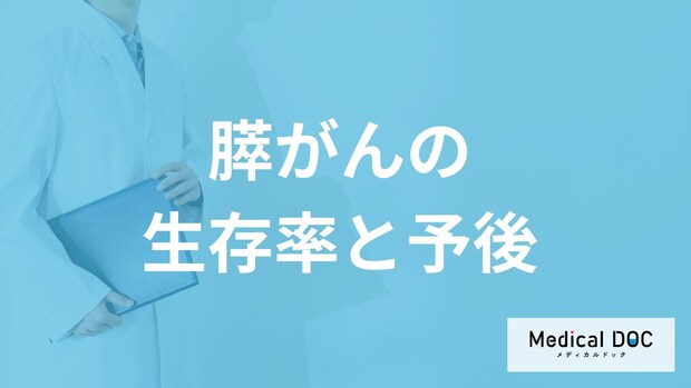 「膵がん」の生存率はなぜ低い?転移のしやすさや再発リスクを医師が解説!