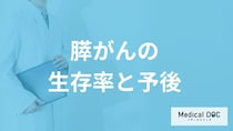 「膵がん」の生存率はなぜ低い？転移のしやすさや再発リスクを医師が解説！