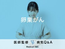 「卵巣がん」になると現れる初期症状や原因はご存知ですか？ステージについても解説！