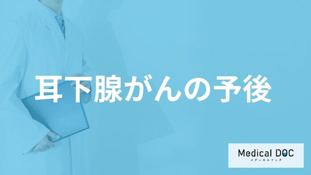 「耳下腺がん」の再発リスクは術後何年?早期発見のコツを医師が解説!
