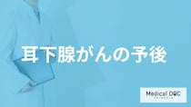 「耳下腺がん」の再発リスクは術後何年？早期発見のコツを医師が解説！