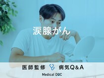 「涙腺がん」の初期症状・原因・早期発見のポイントはご存知ですか？医師が監修！