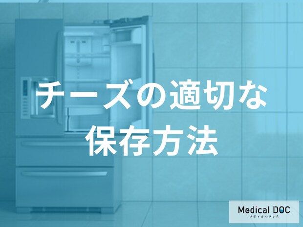 冷蔵庫の「どこ」に入れるのが正解?チーズの種類ごとに異なる理想の保存温度とは