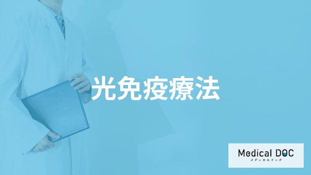 がん治療の1つ「光免疫療法」とはどんな治療法？治せる病気や費用も医師が解説！