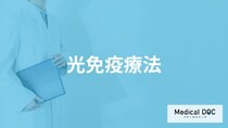 がん治療の1つ「光免疫療法」とはどんな治療法？治せる病気や費用も医師が解説！