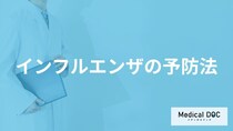 「インフルエンザの効果的な予防法」はご存知ですか？【医師監修】