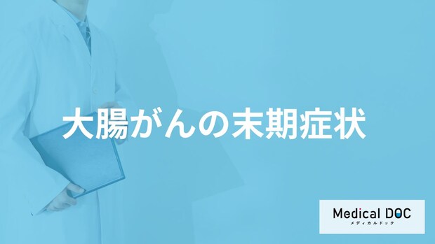 「大腸がんの末期症状」はご存知ですか?【医師監修】