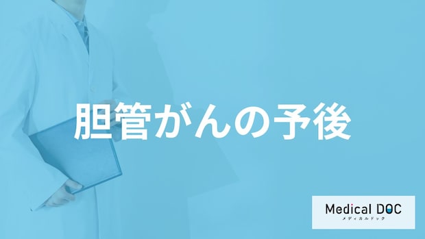 「胆管がん」の生存率は低い？診断後に”避けるべき食事”も医師が解説！