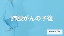 「肺腺がん」は”手術で完治”できる？予後について医師が解説！