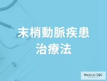 足切断にならないために! ｢末梢動脈疾患｣を自分でチェックする方法