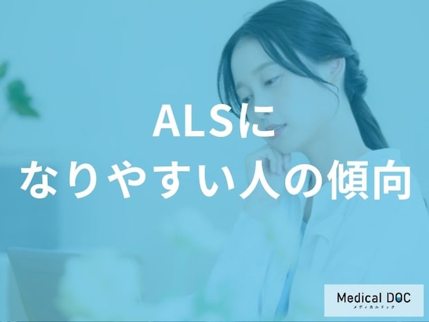 ALSになりやすい人の特徴をご存知ですか? 知っておくべき発症リスクと早期発見のメリット