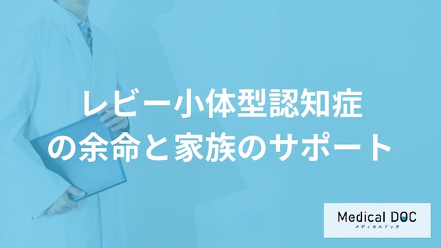 「レビー小体型認知症」の余命は何年？家族のサポートについても医師が解説！