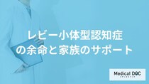 「レビー小体型認知症」の余命は何年？家族のサポートについても医師が解説！