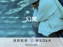 「幻覚」で考えられる病気・前兆となる行動はご存知ですか？医師が監修！