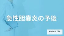 「急性胆嚢炎」診断後に”避けた方が良い食事”とは？医師が解説！
