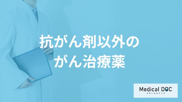「抗がん剤以外のがん治療薬」はご存知ですか？【医師解説】