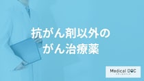 「抗がん剤以外のがん治療薬」はご存知ですか？【医師解説】