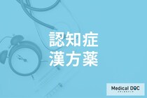 アルツハイマー型の「認知症」にも効果あり! 漢方薬の可能性について医師が解説