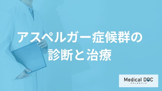 受診を検討する「アスペルガー症候群」の症状はご存知ですか？治療法についても解説！