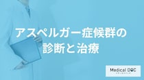 受診を検討する「アスペルガー症候群」の症状はご存知ですか？治療法についても解説！