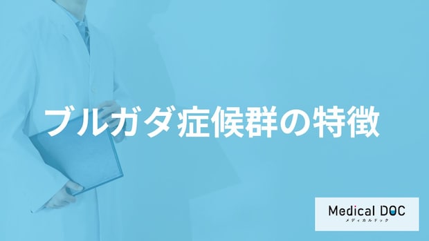 「ブルガダ症候群」の自覚症状・原因・なりやすい人の特徴はご存知ですか?