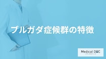「ブルガダ症候群」の自覚症状・原因・なりやすい人の特徴はご存知ですか？